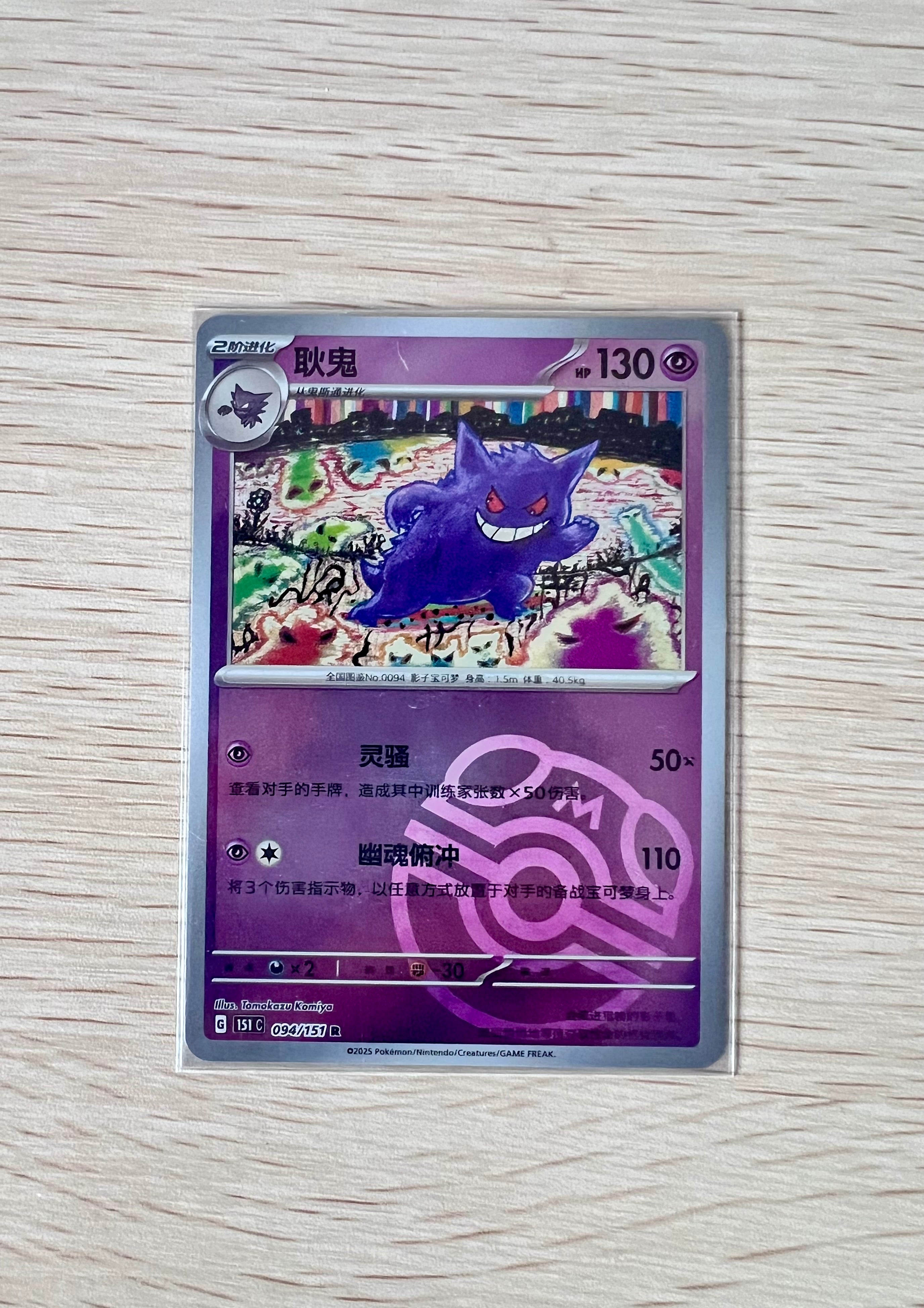 Gengar (CN) (MasterBall)