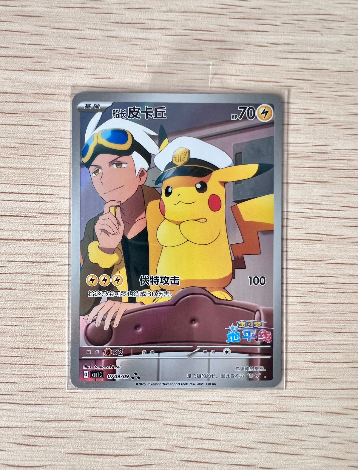 Captain Pikachu (Horizons Full Art) (CN) – KollectaKa